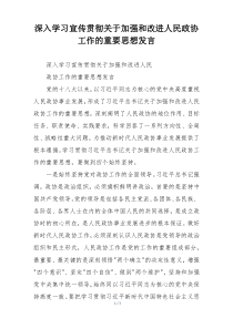 深入学习宣传贯彻关于加强和改进人民政协工作的重要思想发言