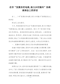 在市“发展农村电商,助力乡村振兴”协商座谈会上的讲话