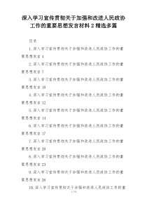 深入学习宣传贯彻关于加强和改进人民政协工作的重要思想发言材料2精选多篇