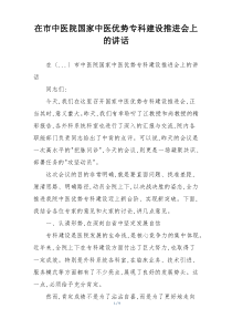 在市中医院国家中医优势专科建设推进会上的讲话