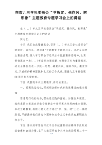 在市九三学社委员会“学规定、强作风、树形象”主题教育专题学习会上的讲话