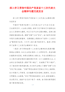 深入学习贯彻中国共产党某省十三次代表大会精神专题交流发言