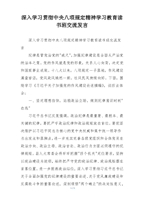 深入学习贯彻中央八项规定精神学习教育读书班交流发言