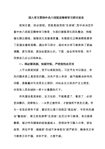 深入学习贯彻中央八项规定精神学习研讨发言六篇供参考