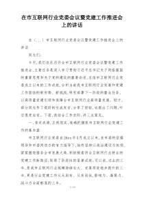 在市互联网行业党委会议暨党建工作推进会上的讲话