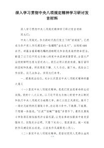 深入学习贯彻中央八项规定精神学习研讨发言材料