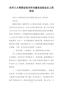 在市人大常委会机关作风建设总结会议上的讲话