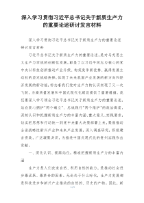 深入学习贯彻习近平总书记关于新质生产力的重要论述研讨发言材料
