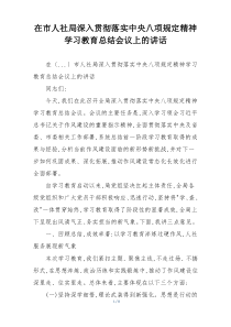 在市人社局深入贯彻落实中央八项规定精神学习教育总结会议上的讲话