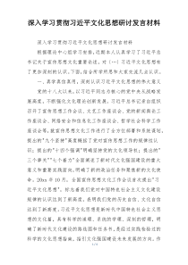 深入学习贯彻习近平文化思想研讨发言材料