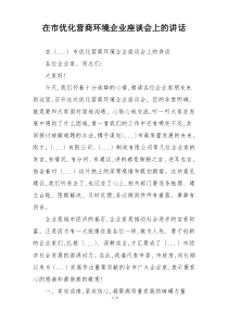 在市优化营商环境企业座谈会上的讲话