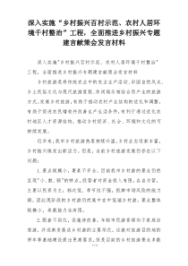 深入实施“乡村振兴百村示范、农村人居环境千村整治”工程，全面推进乡村振兴专题建言献策会发言材料