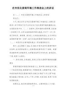在市优化营商环境工作推进会上的讲话