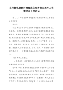 在市优化营商环境暨政务服务能力提升工作推进会上的讲话