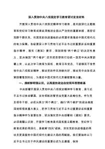 深入贯彻中央八项规定学习教育研讨发言材料 3篇精选