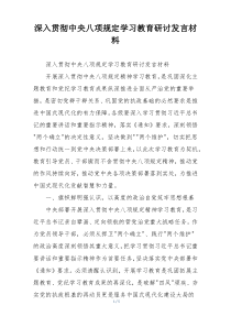 深入贯彻中央八项规定学习教育研讨发言材料