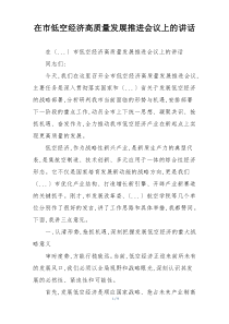 在市低空经济高质量发展推进会议上的讲话