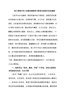深入贯彻中央八项规定精神学习教育交流研讨发言提纲(精选三篇)