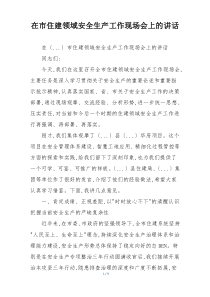 在市住建领域安全生产工作现场会上的讲话