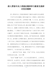 深入贯彻中央八项规定精神学习教育交流研讨发言提纲