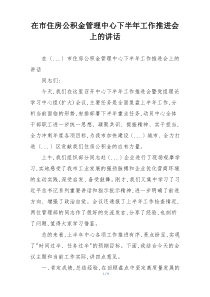 在市住房公积金管理中心下半年工作推进会上的讲话