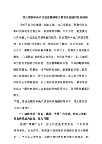 深入贯彻中央八项规定精神学习教育交流研讨发言提纲（共3篇）