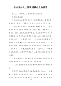 在市党外人士情况通报会上的讲话