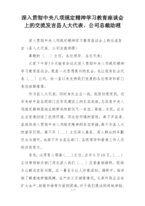 深入贯彻中央八项规定精神学习教育座谈会上的交流发言县人大代表、公司总裁助理