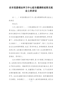 在市党委理论学习中心组专题调研成果交流会上的讲话