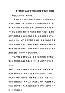深入贯彻中央八项规定精神学习教育研讨发言材料(7篇集合)