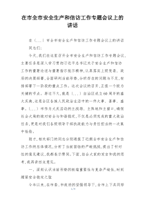 在市全市安全生产和信访工作专题会议上的讲话