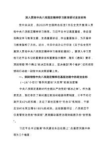 深入贯彻中央八项规定精神学习教育研讨发言材料(8篇精选)