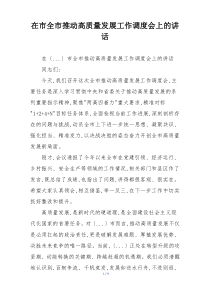 在市全市推动高质量发展工作调度会上的讲话