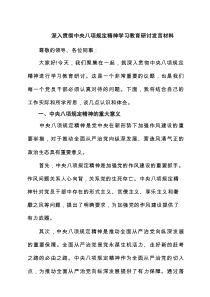 深入贯彻中央八项规定精神学习教育研讨发言材料(精选8篇)