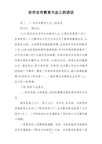 在市全市教育大会上的讲话