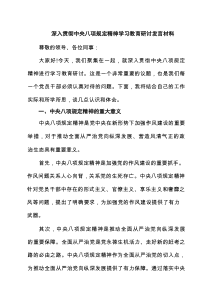 深入贯彻中央八项规定精神学习教育研讨发言材料精选（共4篇）