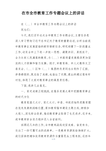在市全市教育工作专题会议上的讲话