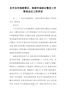 在市全市旅游景区、旅游市场综合整治工作推进会议上的讲话
