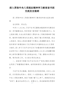 深入贯彻中央八项规定精神学习教育读书班交流发言提纲