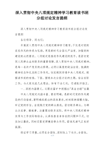 深入贯彻中央八项规定精神学习教育读书班分组讨论发言提纲