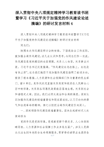 深入贯彻中央八项规定精神学习教育读书班暨学习《习近平关于加强党的作风建设论述摘编》的研讨发言材料4