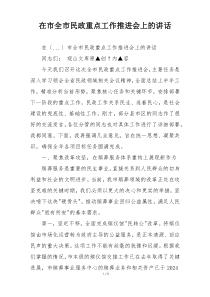 在市全市民政重点工作推进会上的讲话