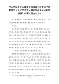 深入贯彻中央八项规定精神学习教育读书班暨学习《习近平关于加强党的作风建设论述摘编》的研讨发言材料5