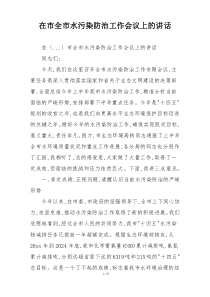 在市全市水污染防治工作会议上的讲话