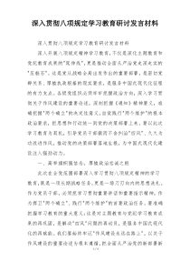 深入贯彻八项规定学习教育研讨发言材料