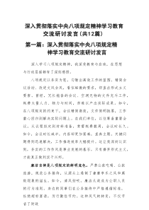 深入贯彻落实中央八项规定精神学习教育交流研讨发言12篇新编)