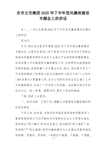在市公交集团2025年下半年党风廉政建设专题会上的讲话