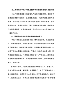 深入贯彻落实中央八项规定精神学习教育交流研讨发言材料3篇精选