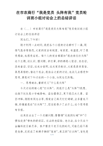 在市农商行“我是党员 头阵有我”党员轮训班小组讨论会上的总结讲话