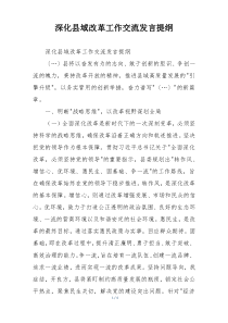 深化县域改革工作交流发言提纲
